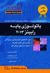 GPS نکات طلایی پاتولوژی پایه رابینز 2013