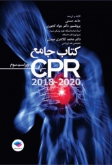 کتاب جامع احیای قلبی ریوی CPR ویراست سوم 2020-2018