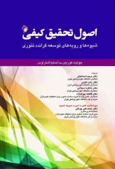 اصول تحقیق کیفی شیوه‌ها و رویه‌های توسعه گراندد تئوری