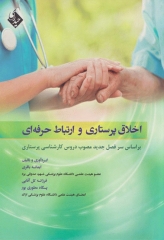 اخلاق پرستاری و ارتباط حرفه‌ای ایمانه باقری
