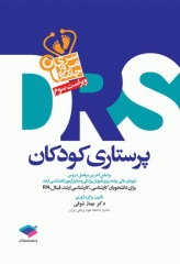 مرور جامع DRS پرستاری کودکان