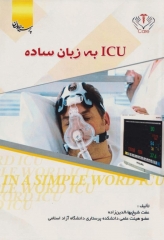 ICU به زبان ساده عفت شیخ بهاءالدین‌زاده