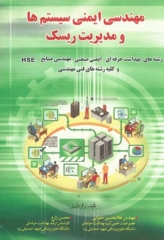 مهندسی ایمنی سیستم‌ها و مدیریت ریسک