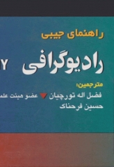 راهنمای جیبی رادیو‌گرافی تورچیان