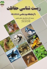 زیست شناسی حفاظت آزمایشگاه بوم‌شناسی RAMAS