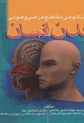 آناتومی مقاطع عرضی و طولی بدن انسان