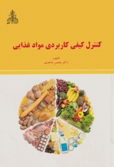 کنترل کیفی کاربردی مواد غذایی دکتر ماجدی