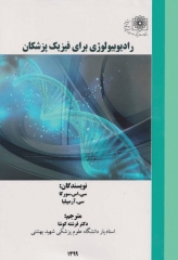 رادیوبیولوژی برای فیزیک پزشکان ترجمه دکتر فرشته کوشا