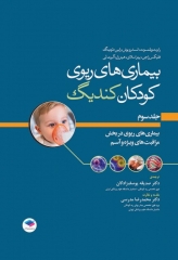 بیماری‌های ریوی کودکان کندیگ 2019 جلد3 بیماری‌های ریوی در بخش مراقبت‌های ویژه و آسم
