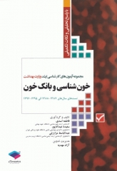 آزمون‌های کنکور ارشد وزارت بهداشت خون‌شناسی و بانک خون سال 87 الی 95