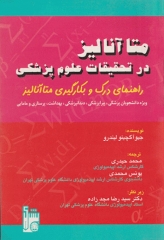 متاآنالیز در تحقیقات علوم پزشکی