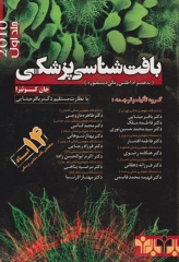 بافت‌شناسی پزشکی جان کوئیرا 2010 جلد اول