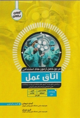 مرجع کامل آزمون‌های استخدامی اتاق عمل