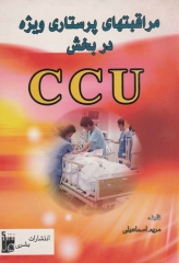 مراقبت‌های پرستاری ویژه در بخش CCU مریم اسماعیلی