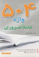 504 واژه کاملا ضروری جیبی