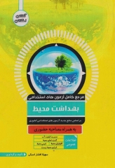 مرجع کامل آزمون‌های استخدامی بهداشت محیط