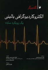 الکتروکاردیوگرافی بالینی گلدبرگر یک رویکرد ساده