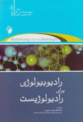 رادیوبیولوژی برای رادیولوژیست اریک هال جلد دوم