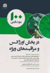 100 مورد بالینی در بخش اورژانس و مراقبت‌های ویژه