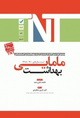 مجموعه سوالات ارشد و استخدامی TNT مامایی بهداشت 1400 - 1388