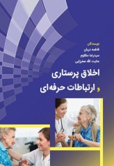 اخلاق پرستاری و ارتباطات حرفه‌ای فاطمه دربان