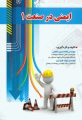 ایمنی در صنعت 1 مهندس حلوانی