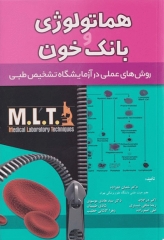 روش‌‌های عملی در آزمایشگاه تشخیص طبی MLT هماتولوژی و بانک خون