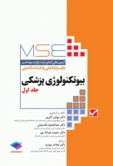آزمون‌های کنکور ارشد وزارت بهداشت MSE بیوتکنولوژی پزشکی جلد اول