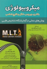 روش‌‌های عملی در آزمایشگاه تشخیص طبی MLT میکروبیولوژی باکتری ویروس انگل و قارچ شناسی