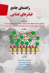 راهنمای جامع فیلترهای غشایی