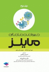 درسنامه مامایی مایلز 2014 جلد دوم