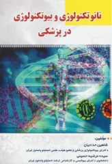 نانوتکنولوژی و بیوتکنولوژی در پزشکی شاهین دکتر حدادیان