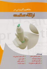 مفاهیم کاربردی در ارتقاء سلامت رضاخانی مقدم