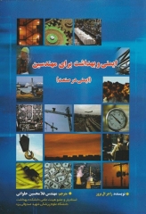 ایمنی و بهداشت برای مهندسین ایمنی در صنعت