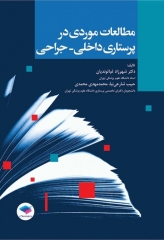 مطالعات موردی در پرستاری داخلی جراحی