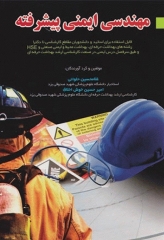 مهندسی ایمنی پیشرفته حلوانی