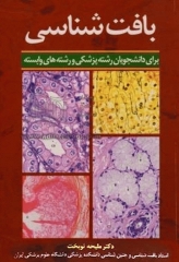 بافت‌شناسی برای دانشجویان رشته پزشکی و رشته‌های وابسته دکتر نوبخت