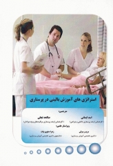 استراتژی‌های آموزش بالینی در پرستاری