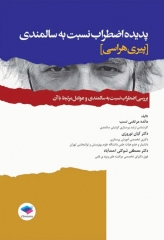 پدیده اضطراب نسبت به سالمندی شوکتی