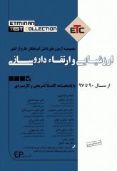 مجموعه آزمون‌های دانش‌آموختگان خارج از کشور ETC ارزشیابی و ارتقاء داروسازی