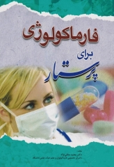 فارماکولوژی برای پرستار دکتر متقی‌نژاد
