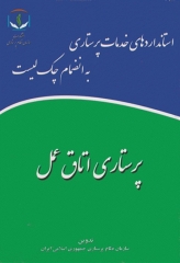 استانداردهای خدمات پرستاری به انضمام چک لیست پرستاری اتاق عمل