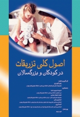 اصول کلی تزریقات در کودکان و بزرگسالان زهرا گودرزی