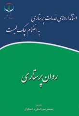 استانداردهای خدمات پرستاری به انضمام چک لیست روان‌پرستاری