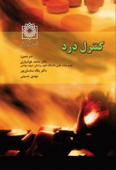 کنترل درد دکتر هوشیاری