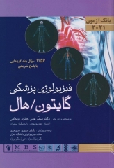 بانک آزمون فیزیولوژی گایتون و هال 2021
