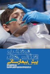 مروری بر اورژانس‌های پیش بیمارستانی مظفر محمدی