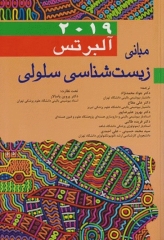 مبانی زیست‌شناسی سلولی آلبرتس 2019 اندیشه رفیع