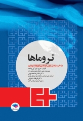 تروماها برای فوریت‌های پزشکی شهرکی واحد