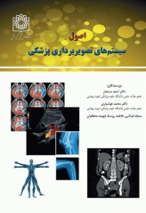 اصول سیستم‌های تصویربرداری پزشکی